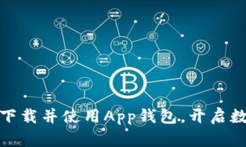 如何安全高效地下载并使用App钱包，开启数字财富管理之旅