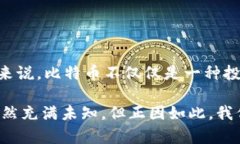 比特币今日行情分析：投