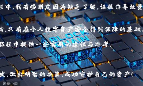 思考一个有吸引力并且适合推广的优秀

  ETH离线钱包管理：安全存储与操作的最佳实践 / 

 guanjianci 离线钱包, ETH, 数字资产安全 /guanjianci 

引言：数字资产时代的选择
在这个数字资产激增的时代，ETH（以太坊）作为一种广泛使用的加密货币，吸引了越来越多的用户。然而，不可否认的是，随着资产的增加，安全风险也随之上升。很多人，像我一样，在初次接触加密货币时，可能只看重投资的收益，却忽视了存储与保护的重要性。随着时间的推移，我逐渐意识到，选择合适的保存方式，尤其是离线钱包，才是保护自己投资的关键。

什么是ETH离线钱包？
离线钱包，顾名思义，就是不连接互联网的数字钱包，旨在保护你的加密资产免受黑客攻击和线上漏洞的影响。它不是简单的APP或在线平台，而是一种更为安全的存储方式，它能很大程度上降低数字资产的被盗风险。

离线钱包的类型
离线钱包主要分为硬件钱包和纸钱包。硬件钱包是专门设计的设备，可以安全地存储你的私钥；而纸钱包就是把私钥和公钥以二维码的形式打印出来，妥善保管。
ul
listrong硬件钱包：/strong市面上有多种硬件钱包，比如Ledger和Trezor等。这些设备通常具备耐摔、耐水等特性，非常便于携带和存放。在我的收藏中，Ledger Nano X是我最信赖的选择，它不仅支持多种加密货币，操作界面也非常友好。/li
listrong纸钱包：/strong虽然使用纸钱包的门槛相对较低，但也存在一定风险，比如打印机可能被黑客窃取，或纸张容易损坏。因此，我建议在使用纸钱包时，一定要确保打印环境的安全。/li
/ul

创建和管理ETH离线钱包的步骤
接下来，我将以我的亲身经历为例，简单介绍如何创建和管理ETH离线钱包。

h4第一步：选择合适的离线钱包/h4
首先，选择适合自己的离线钱包。比如，我选择了Ledger Nano X。购买时要确保从官方网站或授权渠道获取，以免购买到假货。

h4第二步：安装和设置钱包/h4
当我收到硬件钱包时，首先按照说明书进行设置，包括更新固件、创建PIN码等。不少人在这一阶段容易疏忽，建议每一步都仔细对待。因为这是确保安全的第一步，一旦设置完成，你将获得一个助记词，这是钱包的“救命钱”。

h4第三步：导入或创建ETH钱包/h4
在设置完成后，根据说明导入现有的钱包或创建新的钱包。记得将助记词以及私钥妥善保管，可以选择将其写下来并放入保险箱中。

h4第四步：进行交易/h4
在进行资产转移时，请务必进行几次确认，以确保地址无误。由于数字资产不可逆转，一旦转移无法找回。例如，我在第一次转账时，因为粗心大意将地址搞错，造成了一次损失，至今让我记忆犹新。

h4第五步：定期备份和更新/h4
记得定期备份钱包数据，并保持设备的软件版本更新，以防止安全漏洞。保存助记词和私钥时，切勿将其存储在互联网环境下。

安全管理的注意事项
在整个管理过程中，维护安全性至关重要。以下是我总结的一些小贴士：
ul
listrong强密码：/strong确保你的PIN码和账户密码复杂，不能使用生日、电话等容易被猜到的信息。/li
listrong定期变更密码：/strong建议每隔几个月更换一次密码，第一步是保障账户安全的有效措施。/li
listrong保持软件更新：/strong及时更新钱包软件，以防止由于过期而导致的安全漏洞。/li
listrong多重备份：/strong在不同区域进行备份，例如复制成多份并存在不同的地方，以减少丢失的风险。/li
/ul

ETH离线钱包的优势与不足
ETH离线钱包在为用户提供安全性方面具有显著优势，但同时也存在一些不足。比如，硬件钱包需要一定的费用，纸钱包则需要用户具备相关知识。在使用的过程中，我有些朋友因为缺乏了解，误操作导致资产丢失，或者在安全性上打折扣。合理评估自己的需求与能力，是选择合适钱包类型的前提。

总结：投资数字资产，安全第一
随着数字资产的广泛使用，ETH离线钱包管理的重要性愈加凸显。通过合理选择和科学管理，我们能在享受投资带来的收益的同时，严密保护自己的资产。我相信，只有在个人数字资产安全得到保障的基础上，才能安心地投入更多精力在投资与创新上。就像我小时候在学习游泳时，老师说过：“水很美好，但不能忽视安全。”同样，投资也美好，但安全始终是重中之重。

在未来，我愈发相信，选择一个适合自己的ETH离线钱包，并做好日常管理，是每个投资者必须承担的重要责任。通过这篇文章，我希望能为你在ETH资产管理的旅程中提供一些实用的建议与思考。

让我们共同在这个数字资产的浪潮里，学会安全、聪明地投资，把握住属于我们的机会。

以上就是关于ETH离线钱包管理的详细介绍，虽然只有短短的几段文字，但每一个细节都蕴含了我在投资道路上多年的心血和经验分享，希望你能从中获取启发，做出明智的决策，成功守护自己的资产！