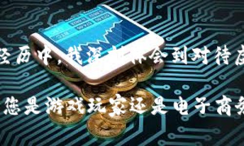 u币是一种虚拟货币，通常用于特定平台或应用内交易。为帮助您了解u币的可靠性，我将从以下几个方面进行详细介绍。

1. 什么是u币？
u币是一种在特定平台上使用的虚拟货币，用户可以通过充值获取u币，并利用这些币在该平台上进行消费。u币的使用场景通常包括购买游戏道具、会员服务、支付手续费等。它们在各个应用或游戏中起着类似于传统货币的作用，但与实际货币并不相同，通常不能直接兑换回现金。

2. u币的安全性
关于u币的安全性，主要可以从平台的正规性和用户交易的安全性两个方面来看。首先，正规的平台会对用户的资金进行保护，通常采用加密技术来防止用户信息和资金被泄露。其次，用户在进行交易时，应选择信誉好的平台和渠道，这样可以降低交易风险。在我小时候，对虚拟货币的理解还停留在“好莱坞电影”里的虚拟世界，直到我的朋友向我介绍了现在流行的一些游戏平台，我才明白这也是现实中不可忽视的一部分。

3. u币的价值波动
与其他虚拟货币相似，u币的价值可能会受到市场需求、平台活动以及其他外部因素的影响。为了更好地应对价值波动，用户需要时刻关注相关平台的动态，并根据实际情况判断是否进行交易。有时候，特别的节假日和活动季节，u币的使用频率和价值都有可能因此发生波动。

4. 如何安全使用u币
使用u币时，确保账户安全是至关重要的。选择复杂的密码并定期更换，激活双重身份验证功能，这些都是保护个人账户的有效措施。此外，尽量避免在不明网站或平台上使用u币，以免遭受欺诈或信息泄露。过去，我在一个不太知名的网站上购买道具，结果遭遇了诈骗，那次经历让我深刻意识到使用虚拟币时需谨慎。

5. u币的应用范围
u币的应用范围日益广泛，不仅限于游戏，许多社交平台、电子商务网站也开始使用虚拟货币作为支付手段。通过u币，用户可以享受更多的优惠和活动，提升使用体验。我曾经在一个在线购物平台用u币购买打折商品，感觉既方便又划算。

6. u币的未来趋势
随着数字经济的发展，虚拟货币的使用将越来越普及。专业机构和企业也在逐渐接受和应用u币等虚拟货币。未来，很可能会出现更多的支付场景，一些主流平台甚至可能计划推出自己的虚拟货币系统，这是一个值得用户关注的发展方向。

7. 结论
总的来说，u币作为一种虚拟货币，在安全性、应用范围、价值波动等方面都有其独特之处。尽管存在一定的风险，但只要用户保持警惕，科学使用，就能在一定程度上享受其带来的便利和乐趣。在这段经历中，我深刻体会到对待虚拟货币的态度应该是谨慎而理智的。希望大家在使用u币或其他虚拟货币时，都能获得满意的体验。

通过上述的几个方面，我希望能够帮助您全面了解u币的可靠性和使用方法。这不仅是一个技术层面的讨论，更多的是希望通过我的经历让您在这个数字化越发普及的时代，能有更明智的选择。无论您是游戏玩家还是电子商务用户，都可以在这个领域找到属于自己的价值和乐趣。