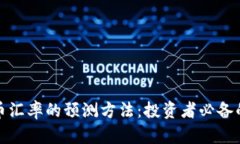 揭秘人民币汇率的预测方