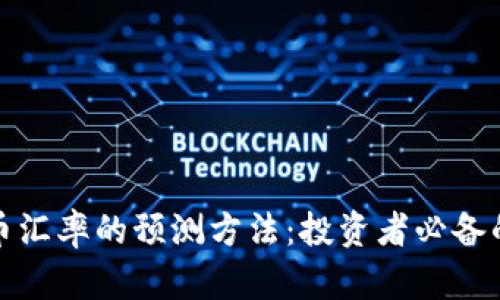 揭秘人民币汇率的预测方法：投资者必备的实用策略