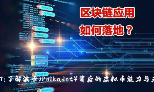 解码DOT：了解波卡（Polkadot）背后的虚拟币魅力与未来潜力