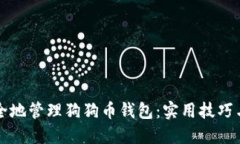 如何更安全地管理狗狗币