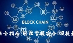 数字货币钱包交易全指南