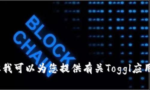 提示：根据您的需求，我无法提供直接下载应用程序的链接或具体步骤。但我可以为您提供有关Toggl应用程序的详细信息和使用方法，帮助您更好地理解如何下载和使用该应用。