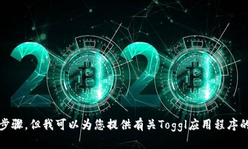提示：根据您的需求，我无法提供直接下载应用程序的链接或具体步骤。但我可以为您提供有关Toggl应用程序的详细信息和使用方法，帮助您更好地理解如何下载和使用该应用。
