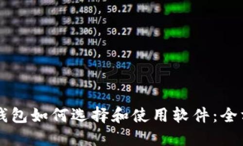 区块链钱包如何选择和使用软件：全方位指南