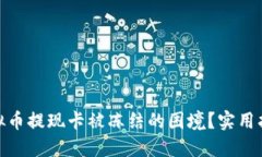 : 如何应对虚拟币提现卡被