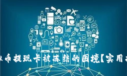 : 如何应对虚拟币提现卡被冻结的困境？实用指南与应对策略