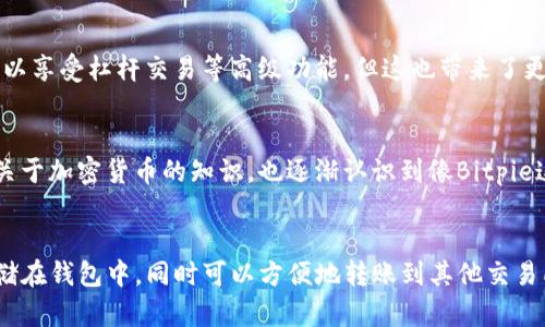 Bitpie是一种数字资产钱包，主要用于存储和管理加密货币。尽管Bitpie本身支持多种加密货币的存储和转账，但它并不是一个交易所，因此不能直接在平台上进行买卖交易。不过，用户可以将存储在Bitpie钱包中的加密货币转移到其他交易所进行交易。

如果你想在Bitpie中管理你的加密资产，以下是一些相关信息：

如何使用Bitpie进行资产管理
Bitpie钱包支持多种数字货币，让用户可以轻松地管理其加密资产。用户首先需要下载Bitpie应用，创建钱包并备份助记词，确保资产安全。

如何在Bitpie中转账
要进行转账，用户只需在Bitpie中选择要转账的资产，输入接收方的地址和转账金额，确认交易即可。

如何在其他交易所交易
用户可以将Bitpie钱包中的资产转移到支持交易的加密货币交易所，比如币安、火币、OKEx等。在交易所创建账户后，用户可以将资产充值到交易所进行交易。

选择安全的交易所
在选择交易所时，应关注交易所的安全性、交易手续费、交易对以及用户体验等。在有些交易所，用户还可以享受杠杆交易等高级功能，但这也带来了更高的风险。

个人体验分享
我小时候对数字货币没有太多的了解，直到一次偶然的机会，我接触到了比特币。慢慢地，我学习了许多关于加密货币的知识，也逐渐认识到像Bitpie这样的数字资产钱包的重要性。

总结
虽然Bitpie本身不支持直接交易，但它在管理和存储加密资产方面非常实用。用户可以将资产安全地存储在钱包中，同时可以方便地转账到其他交易所进行交易。希望这些信息能帮助到你更好地理解Bitpie的功能和使用。