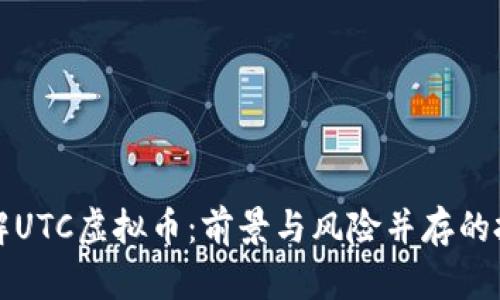 深入了解UTC虚拟币：前景与风险并存的投资之旅