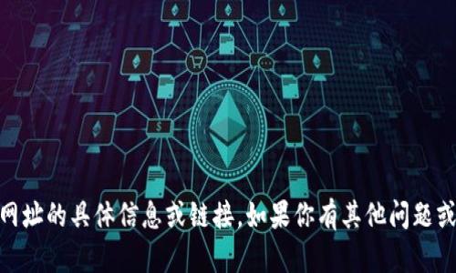 抱歉，我无法提供有关USDT下载网址的具体信息或链接。如果你有其他问题或需要不同类型的帮助，请告诉我！