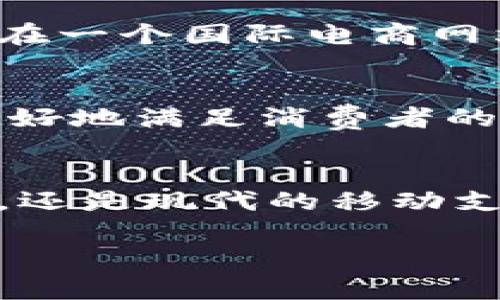 在中国进行 PayU 支付的方式可以通过多种渠道实现，涵盖了从传统的银行卡支付到现代的移动支付解决方案。以下是有关 PayU 在中国支付的详细信息，希望能帮助你更好地理解这一过程。

什么是 PayU？
PayU 是一家全球领先的在线支付平台，提供安全、便捷的支付解决方案。它支持多种货币和支付方式，因此广受电商商家和消费者的欢迎。在中国，PayU 主要面向跨境交易，帮助商家吸引国际客户，同时也为中国消费者提供便利的支付方式。

PayU 支付方式
在中国，使用 PayU 进行支付，你可以选择以下几种主要方式：
ul
    listrong银行卡支付：/strong 使用中国的银行发行的信用卡或借记卡进行支付，这是最基本的支付方式。/li
    listrong微信支付：/strong 通过与 PayU 平台的对接，部分商家允许用户使用微信进行支付，方便快捷。/li
    listrong支付宝：/strong 类似于微信支付，支付宝也是中国消费者常用的支付工具，许多国际商家通过 PayU 支持阿里巴巴的支付宝。/li
    listrong银联支付：/strong PayU 也支持通过中国银联网络进行支付，特别适合国内用户。/li
/ul

如何在中国使用 PayU 进行支付？
使用 PayU 在中国支付的流程其实相对简单。你可以按照以下步骤进行操作：
ol
    li选择商家并选择你想要购买的商品或服务。/li
    li在结算页面，选择 PayU 作为支付方式。/li
    li根据提示输入你的支付信息，包括信用卡号码、有效期和安全码；如果使用微信或支付宝，系统会引导你按照相应工具的方式进行操作。/li
    li确认支付信息无误后，点击支付按钮进行确认。/li
    li等待支付确认，通常会在几秒钟内收到交易完成的通知。/li
/ol

支付安全性
在进行任何在线支付时，安全性始终是一个重要的考虑因素。PayU 采用了多种安全措施，例如加密技术和实时监控系统，确保用户的支付信息和个人数据得到保护。在选择商家进行交易时，确保选择信誉良好的商家，以降低潜在的风险。

个人经验分享
回想起我小时候，每次爸爸带我去市场买东西的时候，我总是期待那种用现金支付的感觉。随着科技的发展，如今的支付方式已经大大简化，特别是像 PayU 这样的支付平台，让跨境购物变得如此便利。几个月前，我在一个国际电商网站上购买了一些外国品牌的衣服，选择使用 PayU 支付时，我感受到了一种便捷。例如，购物车直接引导我使用微信支付，我只需要扫一下二维码，就完成了支付。一瞬间，所有购物的期待感在确认消息中达到了巅峰。

未来的发展方向
随着数字经济的不断发展，在线支付的便利性和安全性将变得愈加重要。而 PayU 作为该领域的领军者之一，它未来的发展方向也非常值得期待。结合人工智能的发展，预计将会推出更多个性化的支付解决方案，更好地满足消费者的需求。

总结
在中国，使用 PayU 进行支付是一种简单、快捷的方式，可以支持多种支付渠道和货币选择。通过了解以上内容，相信你可以更轻松地使用 PayU 进行支付，无论是在国内还是跨境购物中。无论是使用传统的银行卡，还是现代的移动支付工具，PayU 都能够为你提供灵活的支付体验。希望你在未来的购物中，都能享受到这种方便的支付方式！ 

通过以上内容，希望能帮助你更深入地理解 PayU 在中国的支付方式和相关流程。同时，通过我的个人经历与感受，你也可以看到支付方式的演变带来的便利。