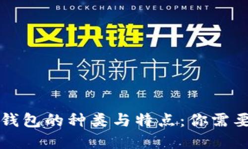 深入探讨区块链钱包的种类与特点：你需要知道的实用指南
