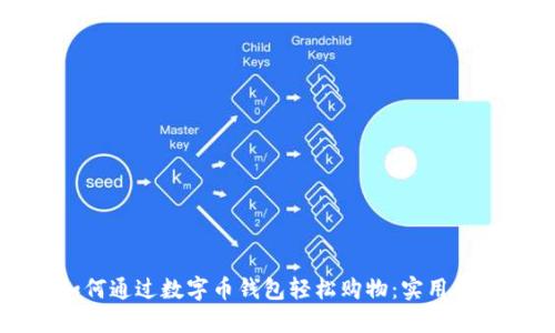 如何通过数字币钱包轻松购物：实用指南