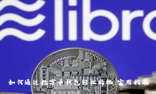 如何通过数字币钱包轻松购物：实用指南