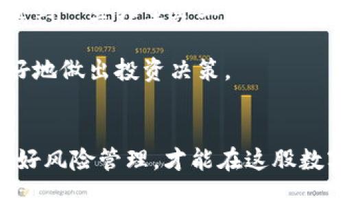 在数字货币浪潮中掌握财富：2023年最具潜力的区块链龙头股票

关键词：数字货币, 区块链, 龙头股票

引言
随着数字货币的飞速发展，区块链技术日渐成为当今投资者关注的焦点。作为一种颠覆性的技术，区块链不仅在金融行业展现出巨大的潜力，还在其他诸如供应链管理、医疗健康、版权保护等领域广泛应用。2023年，哪些区块链龙头股票值得我们关注呢？在本文中，我将为大家详细介绍一些具有实用价值的数字货币和区块链龙头股票，并分享我自己在这方面的观察和个人经验。

区块链技术的崛起
我记得在2017年的时候，区块链正在逐渐步入大众视野。那时，我和我的朋友们开始探讨比特币和以太坊等数字货币，但大多数人对这一现象持谨慎态度。然而，随着越来越多的企业和金融机构加入到这一潮流中来，我发现，区块链技术的潜力远不止于此。它的核心是去中心化、高安全性和透明性，正在改变我们传统的经济模式。

数字货币：区块链的基石
数字货币可以说是区块链技术最直接的应用，它不仅是投资的热门选择，更是在科技与金融结合下的一次革新浪潮。接下来，我们就来看看当前市场上的一些主流数字货币：

ul
li比特币（Bitcoin，BTC）：作为第一个去中心化的数字货币，比特币在全球范围内拥有庞大的用户基础和广泛的认可度。/li
li以太坊（Ethereum，ETH）：以智能合约闻名的以太坊使得开发者能够在其平台上创建各种去中心化的应用，具有无限的可能性。/li
li瑞波币（Ripple，XRP）：专注于跨国支付的瑞波币，旨在提高传统金融系统的效率，已获得多家银行的青睐。/li
/ul

无论是投资者还是普通用户，了解这些数字货币的特点与市场行情都有助于更好地把握投资机会。

区块链龙头股票推荐
随着区块链技术的发展，很多区块链公司开始在股市上崭露头角。以下是一些我认为值得关注的区块链龙头股票：

ul
listrongCoinbase Global Inc.（COIN）/strong：作为最大的数字货币交易平台之一，Coinbase为用户提供了一个安全、便捷的交易环境。它的业务模式围绕交易费用展开，随着用户数量的增加，其营收不断增长。/li
listrongSquare Inc.（SQ）/strong：Square不仅是一家支付处理公司，它还在积极投资比特币，并推出了相应的服务。Square的创始人杰克·多西对比特币的支持态度使其股票受到了广泛关注。/li
listrongNVIDIA Corp.（NVDA）/strong：虽然NVIDIA主要是一家半导体公司，但其图形处理器（GPU）被广泛应用于加密货币挖矿，成为区块链行业不可或缺的一部分。/li
listrongRiot Blockchain Inc.（RIOT）/strong：作为一家专注于比特币挖矿的公司，Riot Blockchain在数字货币市场的波动中展现出较强的增长潜力。/li
listrongMarathon Digital Holdings Inc.（MARA）/strong：另一个致力于比特币挖矿的公司，Marathon Digital的扩张计划使其在区块链生态系统中占据了重要地位。/li
/ul

投资这些龙头股票时，我们不仅需要关注其财务状况，还要关注行业动态和市场趋势。希望这些股票能够为你的投资组合增添助力。

风险与机遇并存
当然，在投资区块链和数字货币相关股票时，也需要谨慎对待风险。数字货币市场的波动性很大，近期的牛市与熊市频繁交替，使得很多投资者在追求利润的同时遭受了较大的损失。我记得有一次，我的一个朋友把他的所有资金都投入到了某个小众币种上，结果在市场调整时损失惨重，这让我意识到，盲目跟风和缺乏策略的投资是非常危险的。

此外，监管政策的不确定性也是一个重要的风险因素。各国针对数字货币的法律法规正在不断变化，投资者要时刻关注相关政策动向，才能避免不必要的损失。

个人投资的规划与策略
对于我个人而言，投资区块链和数字货币相关股票的策略相对保守。我更倾向于精选少数几只具有长线潜力的股票，并根据市场走势适时调整。例如，我会将一定比例的资金配置到一些大型企业如NVIDIA和Coinbase，以应对市场波动带来的风险。同时，我还会关注他们在区块链技术方面的最新进展，确保自己的投资与行业动态相符。

另外，我也在积极学习关于区块链的知识，参加一些线上课程和投资研讨会，与投资者们交流经验与见解。这种不断学习的过程让我对区块链技术有了更深的理解，也帮助我更好地做出投资决策。

结语
随着区块链技术的不断发展与应用，投资者在寻找合适的财富增值机会时，有必要紧跟时代的步伐，关注数字货币和区块链相关的股票。选择合适的投资标的，掌握市场动态，做好风险管理，才能在这股数字货币的浪潮中获得稳定的收益。希望以上分享对你有所帮助，让我们携手在这个充满机遇和挑战的市场中，开创属于我们的财富之路。