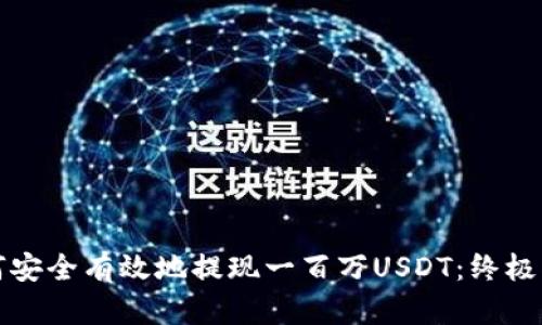 如何安全有效地提现一百万USDT：终极指南