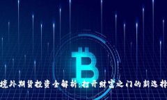 境外期货投资全解析：打