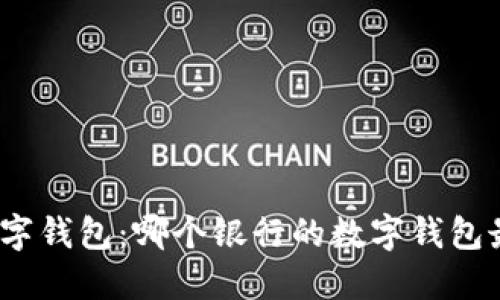 选择最佳数字钱包：哪个银行的数字钱包最值得信赖？