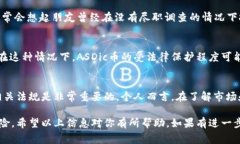 关于“ASDIC币”是否受到法