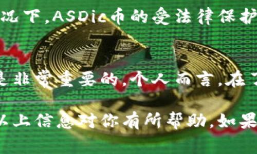 关于“ASDIC币”是否受到法律保护的问题，涉及多个方面的讨论，包括加密货币的法律地位、监管框架和相关法律条款等。许多国家对加密货币的法律保护措施各不相同，下面将对这一主题进行深入探讨。

1. ASDic币简介
ASDic币是一种相对新兴的加密资产，它的设计初衷通常是为了提供一项去中心化的金融服务，或者为某一特定生态系统提供支持。与比特币、以太坊等主流加密货币相比，ASDic币在市场认知度和接受度上可能较低，因此需要详细了解其功能和应用场景。

2. 加密货币的法律地位
加密货币的法律地位因国家而异。在一些国家，如美国，金融监管机构已明确将某些加密货币视为商品，而在其他地区，它们可能被视为证券或其他类型的金融资产。这种不同的法律分类会直接影响到该币种是否受到法律保护。

3. 加密货币的监管框架
许多国家已经在建立加密货币的监管框架，以保证市场秩序和投资者的权益。例如，欧盟在考虑通过欧盟市场法则(MiCA)来规范加密货币，以确保其安全性和透明性。ASDic币是否在类似法规之下受法律保护，取决于其发行和交易的合规性。

4. 投资者保护法律
对于投资者而言，了解常见的保护机制非常重要。例如，许多国家规定金融产品必须遵循一定的合规程序，以防止欺诈行为和保护消费者。在这种背景下，如果ASDic币能够符合这些标准，它就可能享受某种程度的法律保护。

5. 风险与责任
即使某种加密货币受到法律保护，投资者也需要注意相关的风险。这些风险包括价格波动、市场的非理性及其潜在的法律风险。比如，我在投资加密货币时，常常会想起朋友曾经在没有尽职调查的情况下投资新币，结果损失惨重，因此投资者在进入市场前应做好充分的准备。

6. 国家之间的法律差异
在许多国家，法律和政策的变化会对加密货币市场造成重大影响。例如，某些国家可能突然禁止或限制加密货币的使用，使得持有该币种的投资者面临风险。在这种情况下，ASDic币的受法律保护程度可能也会随之波动，投资者必须紧跟政策变化。

7. 未来展望与建议
加密货币市场依然在发展中，法律法规也将不断完善。因此，未来ASDic币及类似加密货币的法律保护力度可能会增加。对投资者来说，保持警惕并不断学习相关法规是非常重要的。个人而言，在了解市场和清晰自己的投资理念后，我更倾向于将一部分资金投入高风险的加密资产中，享受市场带来的收益，但同时我也会保留一定的流动性供应以应对突发状况。

总的来说，ASDic币的法律保护情况复杂且动态，投资者在进入市场前需要做足功课，确保自己的投资行为是合规的，并充分意识到潜在的法律风险与投资风险。希望以上信息对你有所帮助，如果有进一步的问题，欢迎随时讨论。