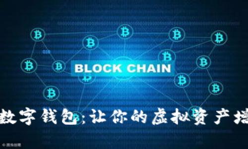 探秘有利息的数字钱包：让你的虚拟资产增值的最佳选择
