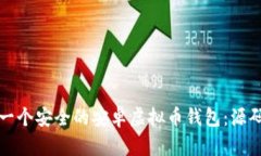 如何创建和开发一个安全