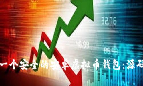 如何创建和开发一个安全的安卓虚拟币钱包：源码解析与实用指南