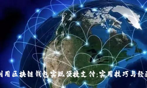 如何利用区块链钱包实现便捷支付：实用技巧与经验分享