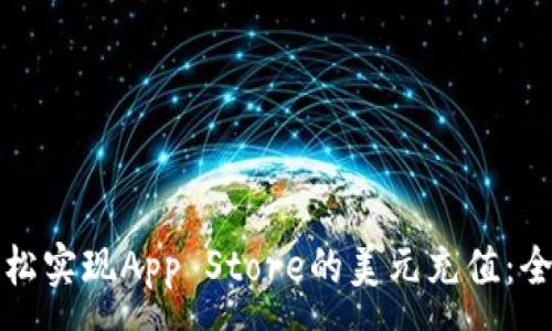 :
如何轻松实现App Store的美元充值：全面指南