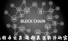 掌握比特币交易：选择最