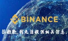 很抱歉，我无法提供相关