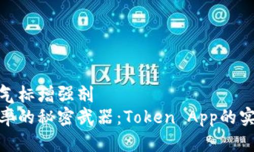 挺拔士气标增强剂
提升效率的秘密武器：Token App的实用价值