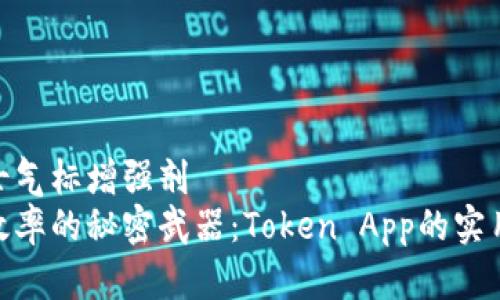 挺拔士气标增强剂
提升效率的秘密武器：Token App的实用价值