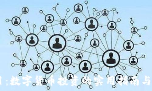   
USDT项目：数字货币投资的实用指南与未来展望