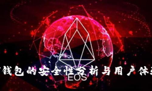 TOPAY钱包的安全性分析与用户体验详解