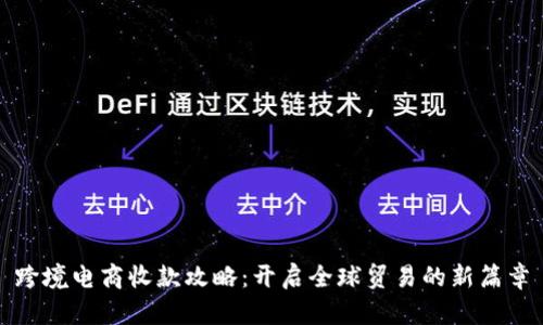 跨境电商收款攻略：开启全球贸易的新篇章