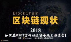 如何在USDT官网快速安全地