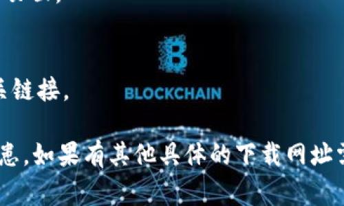 比特派（BitPie）是一个数字资产钱包，用户可以在其官方网站或应用商店下载。为了确保你下载的是官方版本，建议你访问比特派的官方网站，通常会在主页上提供最新的下载链接。

一般来说，比特派的下载网址可能包括以下几个链接（请根据实际情况确认）：

1. 官方网站下载链接：
    - https://www.bitpie.com

2. Android应用下载链接：
    - 可以在Google Play商店搜索“BitPie”或访问官方网站的相关下载页面。

3. iOS应用下载链接：
    - 可以在Apple App Store搜索“BitPie”或同样在官方网站获取相关链接。

请务必确保从官方网站或者信誉良好的应用商店下载应用，以避免安全隐患。如果有其他具体的下载网址需求，建议直接在比特派的官方渠道查询最新信息。