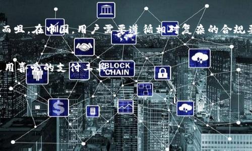 关于tng支付软件是否可以在中国注册的问题，以下是一些相关的详细介绍和个人观点。

什么是TNG支付软件？
TNG（Touch 'n Go）是一款在马来西亚广泛使用的电子钱包和移动支付平台。它支持用户进行日常支付、转账、充值以及享受各种促销活动。随着电子支付的普及，TNG逐渐成为了马来西亚人生活中不可或缺的一部分，与其他支付工具如支付宝和微信支付形成了激烈的竞争。

TNG支付软件在中国的使用现状
在中国，由于政策和市场的特殊性，许多外国支付平台面临着明显的限制。例如，外国支付平台通常无法直接处理人民币交易，更何况TNG主要服务于马来西亚市民和商业环境。因此，TNG支付软件在中国注册的可行性相对较低。

注册TNG的条件和步骤
虽然说TNG在中国的注册受到了一定限制，但如果你在海外有合法的身份，仍然可以尝试通过其官方网站或应用商店进行注册。一般步骤包括：
ul
    li下载TNG支付软件应用。/li
    li使用有效的电子邮件或手机号码进行注册。/li
    li完成身份验证，通常需要上传身份证明。/li
    li绑定银行账户或信用卡，便于充值和进行交易。/li
/ul

个人经验分享
提到电子支付，我不禁想起小时候第一次使用电子支付的经历。那时我还是个小学生，家里很少使用现金，父母总是用信用卡或银联卡购物。记得有一次带着自己存的零花钱去便利店，看到旁边的大叔用手机接连支付，心里对那种“无现金”的感觉充满了好奇。我问妈妈，为什么不能用我的钱？妈妈笑着说：“这个是因为我们生活在不同的支付生态中。”于是，我开始关注各种支付工具，逐渐意识到不同国家间的支付系统差异。

为什么TNG支付对中国用户没有实用价值
尽管TNG支付软件在马来西亚广受欢迎，但对于中国用户来说，使用成本和实用性都较低。中国的支付市场已经被支付宝和微信支付占据，几乎没人再需要额外的电子钱包来处理日常交易。而且，在中国，用户需要遵循相对复杂的合规要求，外国应用的引入常常受到严格的审查。

总结与前瞻
尽管在中国的注册和使用TNG支付软件面临很多限制，但这反映出全球支付系统日益互通的重要性。随着科技的发展，期待未来能有更顺畅的跨境支付解决方案使得各国用户都能方便地使用喜爱的支付工具。

每当我看到新技术带来的便利，都会感慨万千。虽然现在TNG无法在中国普遍使用，但我相信，未来总会有办法让各国的电子支付相互连接。毕竟，我们生活在一个不断变化、充满机遇的时代！

支付软件, TNG, 注册/guanjianci
 TNG支付软件在中国的注册可行性分析