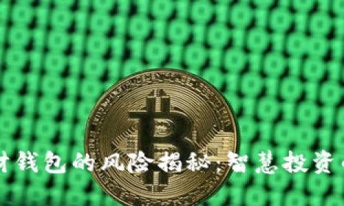 虚拟币理财钱包的风险揭秘：智慧投资的必备知识