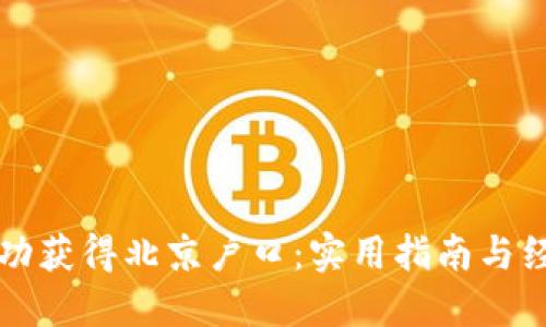 如何成功获得北京户口：实用指南与经验分享