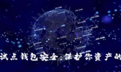 数字货币试点钱包安全：