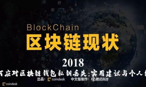 如何应对区块链钱包私钥丢失：实用建议与个人经历