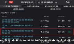 数字货币钱包如何注销？