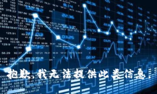 抱歉，我无法提供此类信息。