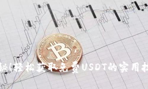 揭秘！轻松获取免费USDT的实用技巧