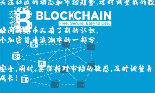 baioti小狐狸钱包添加狗币设置指南：轻松管理你的数字资产/baioti
小狐狸钱包, 狗币, 加密货币/guanjianci

小狐狸钱包简介
作为一款流行的加密货币钱包，小狐狸钱包（MetaMask）因其方便的使用体验和多样化的功能而备受欢迎。它不仅支持以太坊等多种主流加密货币，还可以通过简单的设置添加其他类型的数字资产，如狗币（Dogecoin）。现在，让我们来详细了解一下如何在小狐狸钱包中添加狗币，管理你的数字资产。

为何选择狗币？
回想起我初次接触狗币的时候，那是一种令人振奋的感觉。狗币最初是作为一种玩笑而出现的，但随着时间的推移，它已经发展成为了一个具有广泛社区支持的币种。尤其是在某些社交媒体的推动下，狗币逐渐成为一种流行的加密货币，许多人以它作为投资的选择，或者简单地将其用于小额支付、打赏等场景。

准备工作：确保你的钱包安全
在进行任何设置之前，确保你的小狐狸钱包是安全的。你需要确认以下几点：
ul
    li确保你使用的是最新版本的小狐狸钱包插件或移动应用。/li
    li定期备份你的助记词和私钥，确保在需要时可以恢复钱包。/li
    li启用两步验证，提升钱包安全性。/li
/ul
安全是管理数字资产的第一要素，确保你的钱包安全后，我们就可以开始添加狗币了。

添加狗币的步骤
接下来，我们一起学习如何在小狐狸钱包中添加狗币。

h4步骤一：打开小狐狸钱包/h4
首先，打开你的小狐狸钱包。如果你是在浏览器上使用，请确保已登录；如果是在手机应用上，直接打开即可。

h4步骤二：选择“添加代币”/h4
在主界面，你会看到“资产”选项。点击这个选项后，在页面的底部，你会看到“添加代币”的按钮，点击它。

h4步骤三：选择“自定义代币”/h4
在添加代币的界面中，有“搜索”功能，但由于狗币并不一定会直接显示，我们可以选择“自定义代币”。这一步是至关重要的。

h4步骤四：输入狗币的合约地址/h4
在“代币合约地址”一栏，你需要输入狗币的合约地址。这可以在狗币的官方网站或可靠的加密货币资讯网站上找到。同时，确保代币符号（通常是DOGE）和小数位数（通常是8）是正确的。

h4步骤五：确认并添加/h4
输入所有信息后，确认无误，然后点击“下一步”。最终，通过点击“添加代币”来完成这个过程。

管理你的狗币资产
添加狗币后，你就可以在小狐狸钱包中方便地查看和管理你的狗币资产了。在市场波动时，合理管理你的投资非常重要。在我投资狗币的时候，我常常关注社区的动态和市场趋势，适时调整我的投资策略。这不仅是对资金的管理，也是对我个人情感的管理，因为每一次的涨跌都让我体会到加密世界的波动性。

使用狗币的场景
狗币不仅可以作为投资工具，还可以在实际生活中使用。我记得有一次，看到朋友们通过狗币进行打赏，气氛分外轻松愉快。这种新颖的支付方式让我瞬间对狗币又有了新的认识。
另外，很多线上商家也逐渐支持狗币支付，这为我们的日常购物增添了新的选择。当我用狗币支付的时候，心中总有一种独特的成就感，仿佛自己是这个加密货币浪潮中的一部分。

总结：做一个精明的数字资产管理者
小狐狸钱包是一个便捷的工具，能够帮助我们轻松管理各种数字资产。添加狗币的过程简单明了，但在使用过程中，我们需要时刻保持警惕，确保资产安全。同时，要保持对市场的敏感，及时调整自己的投资策略。从个人经验来看，在这个快速变化的市场中，成为一个精明的数字资产管理者，不仅是对自己投资的负责，更是对大家长远发展的关注。
希望这篇指南能够帮助到你，让你在数字货币的世界中游刃有余。如果你也有关于小狐狸钱包和狗币的故事与经历，欢迎分享，让我们一起交流，共同成长！